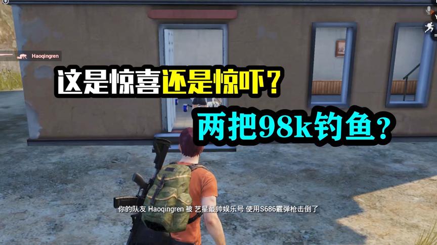 这是惊喜还是惊吓？两把98k钓鱼？