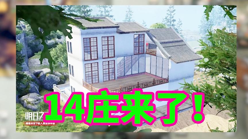 明日之后：肝帝在吗？你要14庄给安排啦！