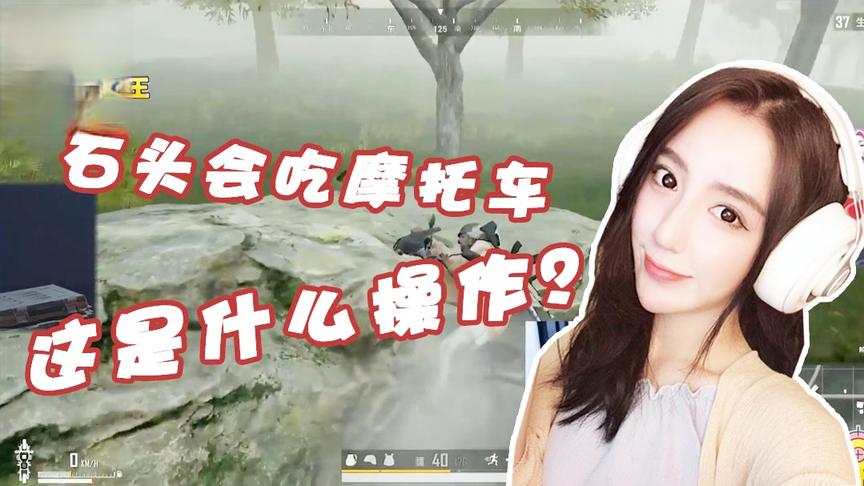 绝地求生呆妹儿：这是什么新操作？石头会吃摩托车？