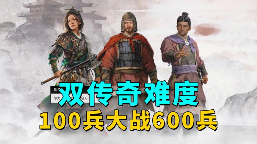 全面战争三国：双传奇难度仅靠100多兵打出史诗大捷极限翻盘