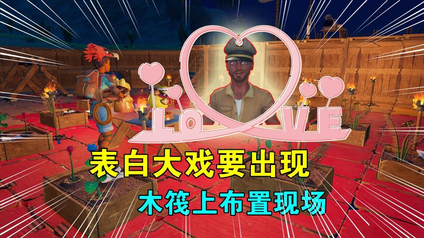 木筏求生联机82：表白大戏要出现，木筏上布置现场，把大炮吓够呛