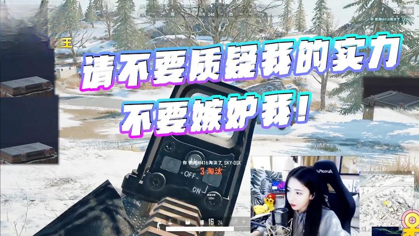 绝地求生呆妹儿：请不要质疑我的实力！每个人都有自己的梦想