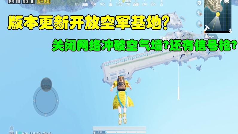 和平精英大神秀61：版本更新开放空军基地？断网就能冲破空气墙？