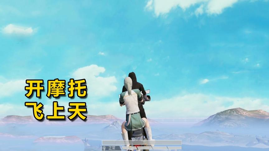 和平精英：摩托腾空飞行Bug来了！带着队友飞上高空，太壮观！