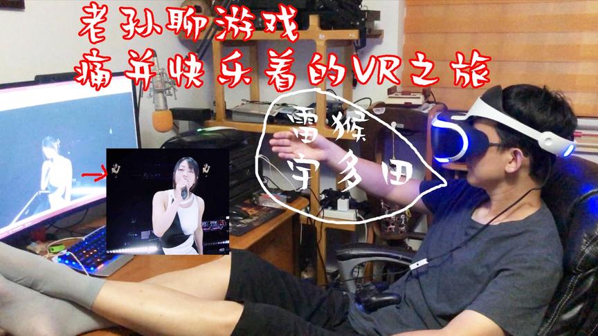 玩游戏不如看演唱会？痛并快乐着的VR旅程