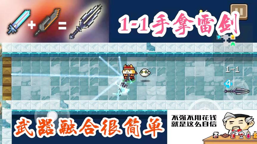 元气骑士：融合武器1-1快速合成，真的这么快？