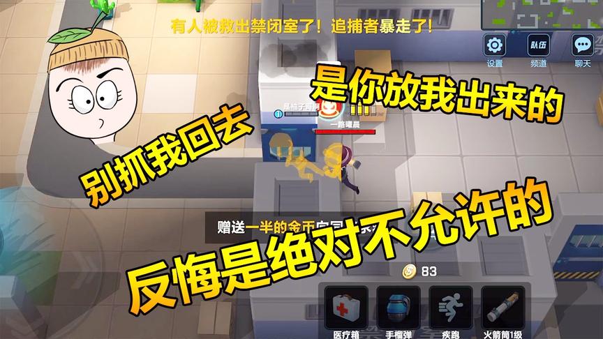 逃跑吧少年：开局不到一分钟直接跪，追捕者就这么开门放他走了？
