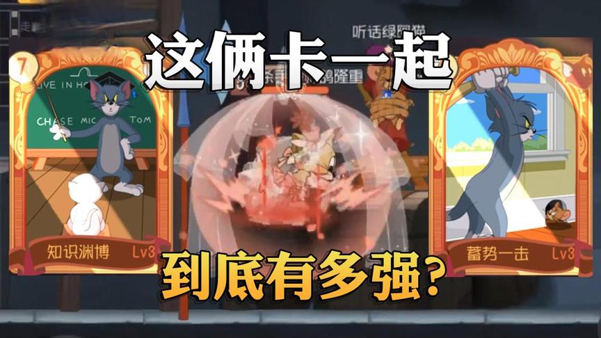 奥尼玛：猫和老鼠手游图茨速级流？等级碾压后拥有双重秒杀能力