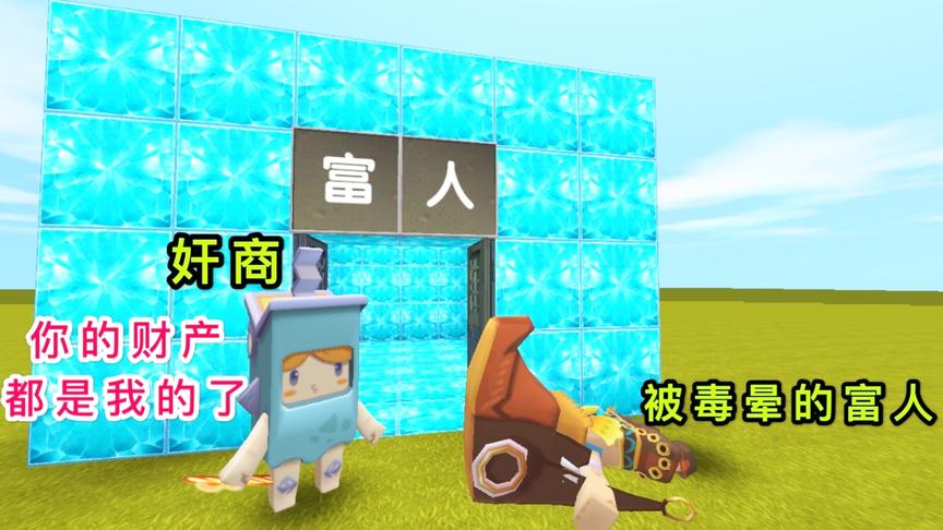 迷你世界：小表弟变成了商人，却是个奸商，骗走了富人的财产