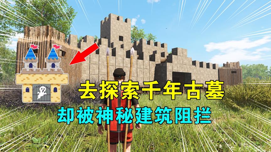 Scum荒野求生22：前往古墓探索，被神秘建筑阻拦，原来这是黑风寨