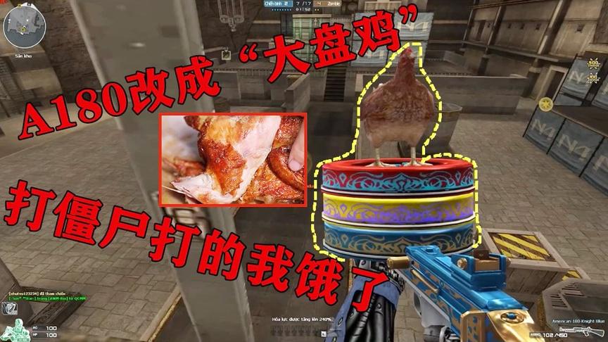 恶搞火线：A180改成“大盘鸡”，一只鸡站在弹夹上，我承认我饿了