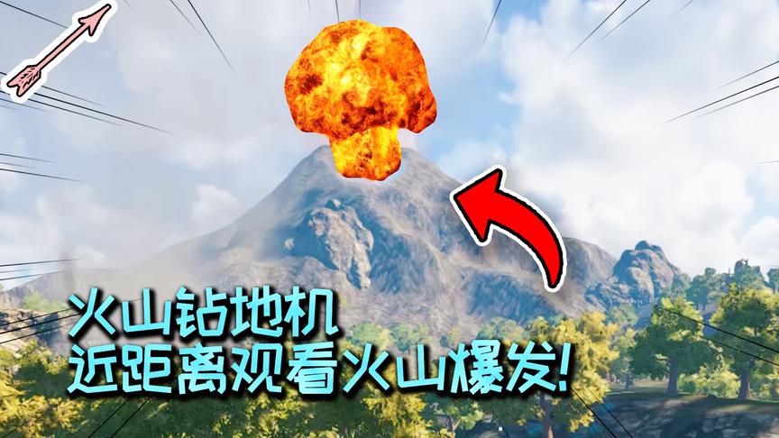 贼刺激！近距离观看火山爆发！火山钻地机