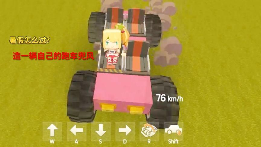 迷你世界体验：这个暑假怎么过？来造一辆属于自己的“小汽车”！