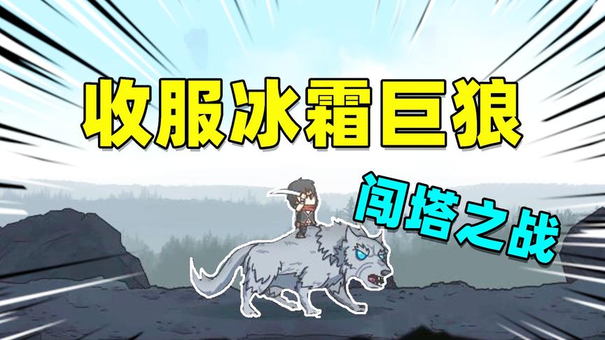 神秘之塔：前往神秘之塔寻找力量，途中收服一只冰霜巨狼