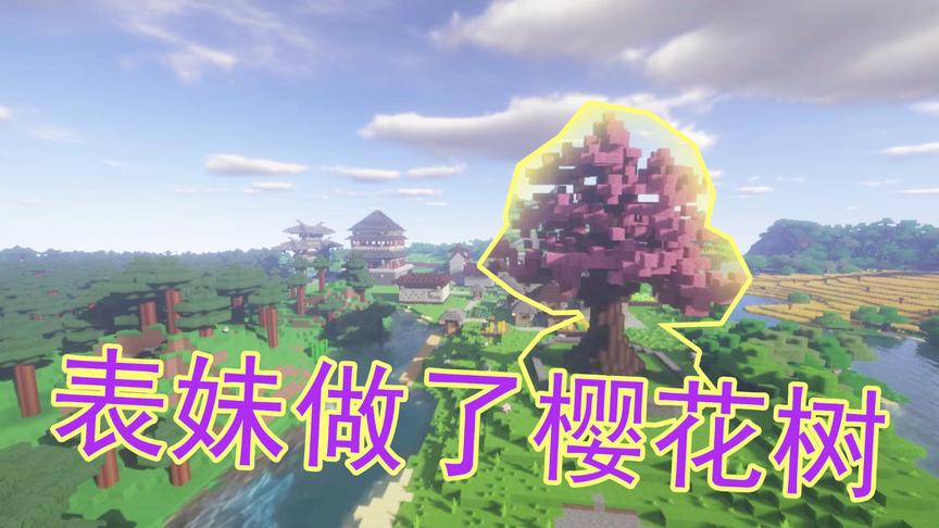 吴宝宝解说：我的世界37 表妹做了好看的樱花树 比表哥的好看多了