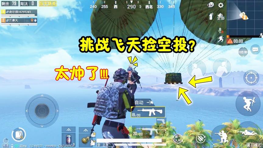 奔奔解说：和队友作死比赛空中舔空投，还没落地就拿到AWM了！
