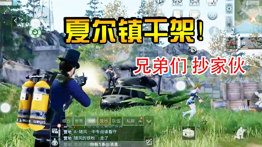 明日之后38： 夏尔镇干架！犯我中转站，虽远必诛！
