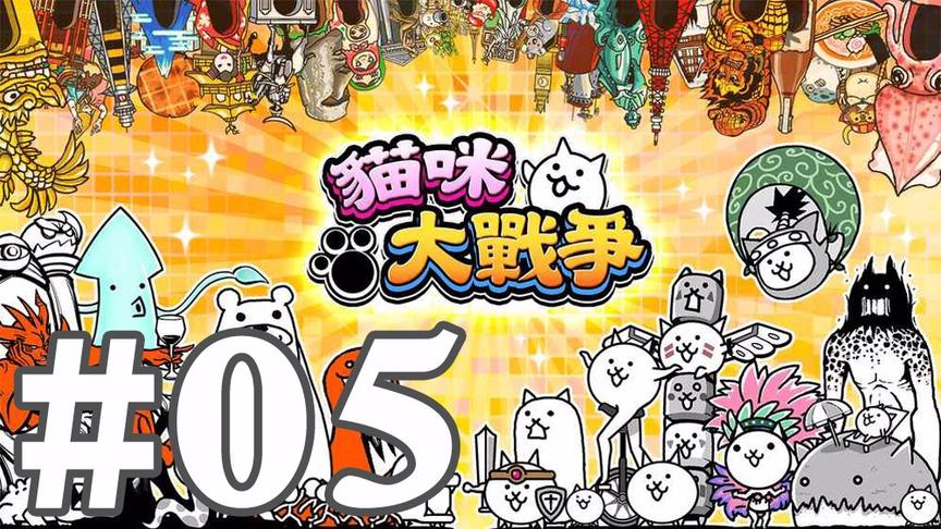 【奥尼玛】猫咪大战争 EP5