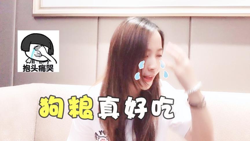 七夕没人陪怎么办？小薇选择主动找狗粮吃，结果竟越吃越快乐？