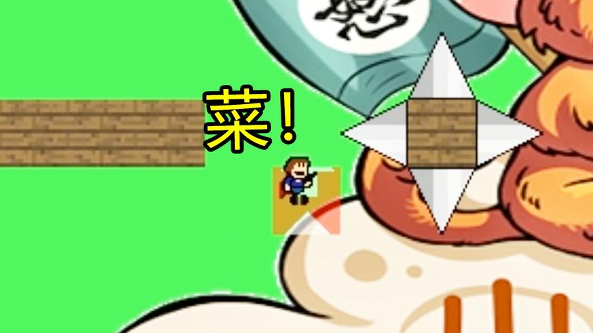 粉丝自制iwanna终于通关了！前前后后也就用了700多次机会嘛！