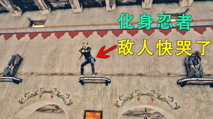 在“吃鸡”中化身为忍者，敌人就在眼前，却发现不了我！