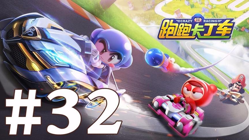 【奥尼玛】跑跑卡丁车手游 EP32