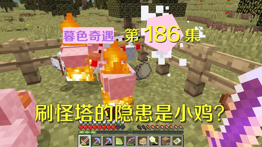 我的世界阿阳暮色奇遇186：鸡也会影响刷怪效率？是因为一个原因