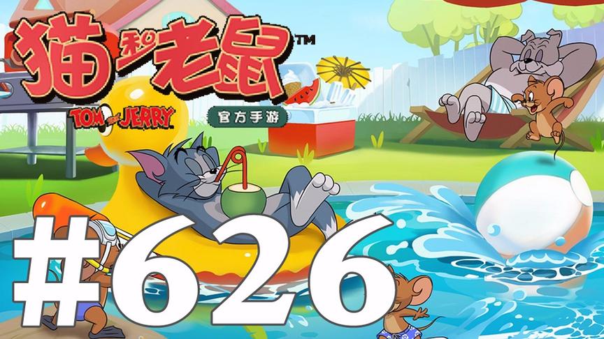 【奥尼玛】猫和老鼠手游 EP626