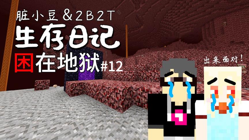 小豆在2B2T重建最开始的家，结果误操作，导致自己回不了基地！