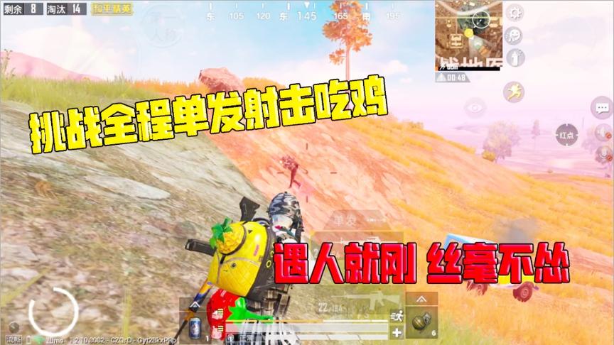 何必挑战篇21：挑战全程单发射击吃鸡！遇人就刚 丝毫不怂！