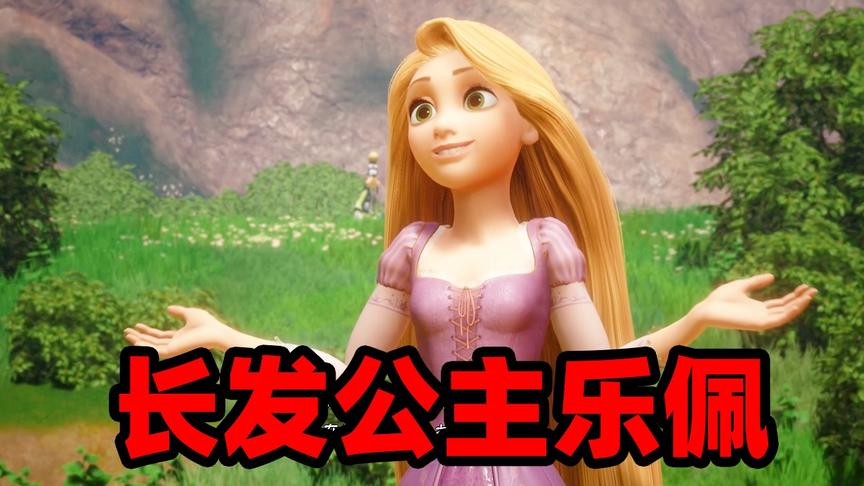 王国之心03：我穿越到莴苣王国，遇到了被女巫囚禁的长发公主！