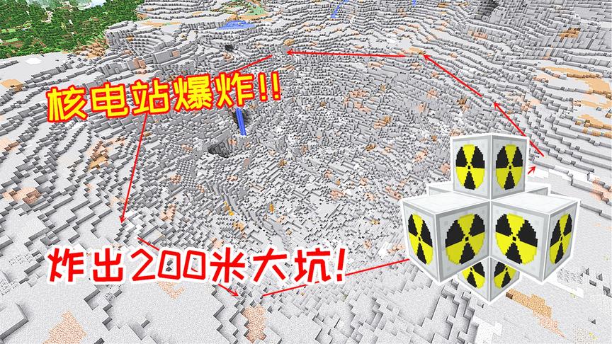 工业的核电站发生爆炸！威力到底有多强？炸出200米大坑！