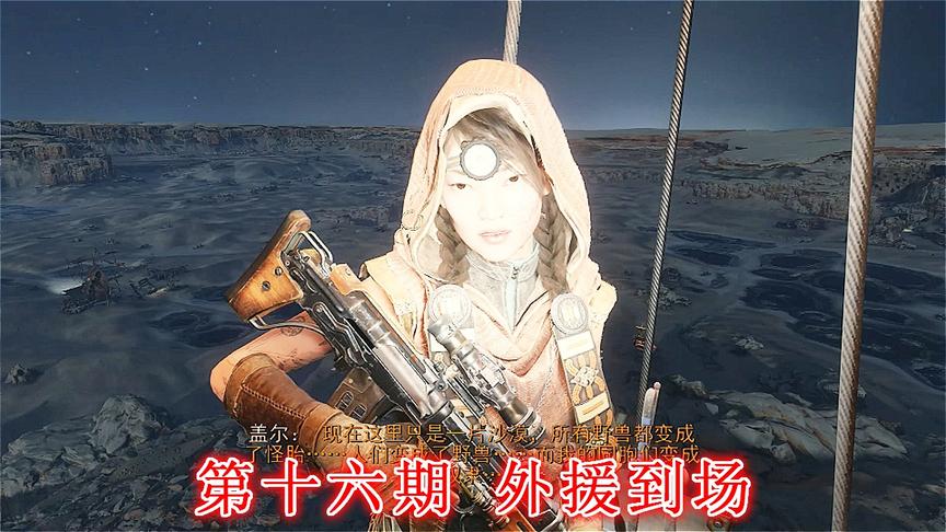 末日希望《地铁离去》无伤亡最高难度P16：援军到场