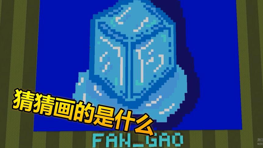我的世界绘画大师：夏天需要一个冰块，超难题目怎么画！