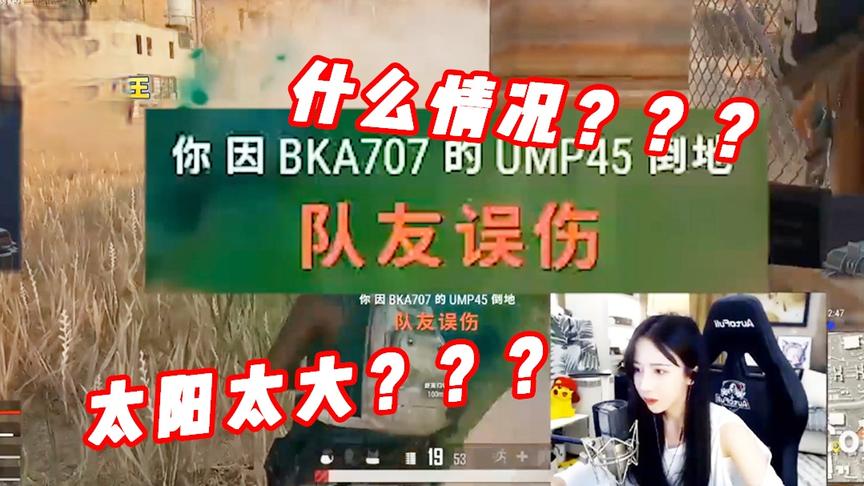 绝地求生呆妹儿：是什么让队友们疯狂转移话题？是我的命！