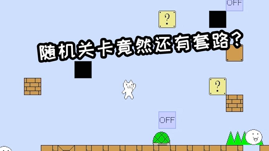 猫里奥随机关卡还有套路一说？瞬间简单十倍！