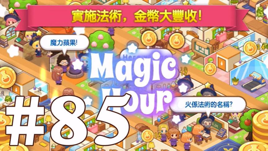【奥尼玛】最新手机游戏尝鲜 EP85 魔法校园