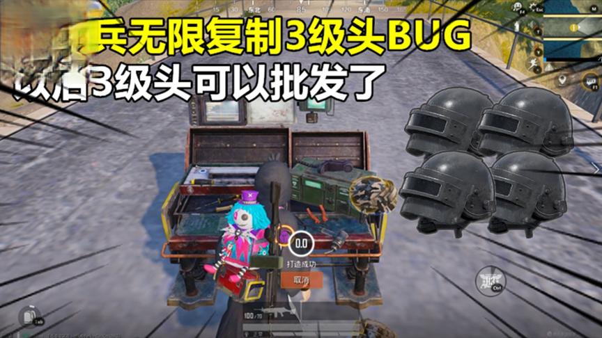 和平精英大神秀280：后勤兵无限复制3级头BUG，以后3级头可以批发