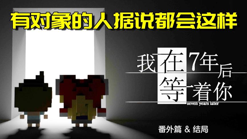 我在7年后等你：这游戏告诉我们千万不能早恋！男主变成了这样！