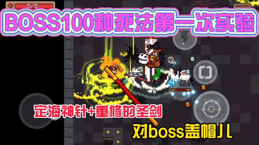 元气骑士：针对BOSS100种死法的第一次实验“盖帽”