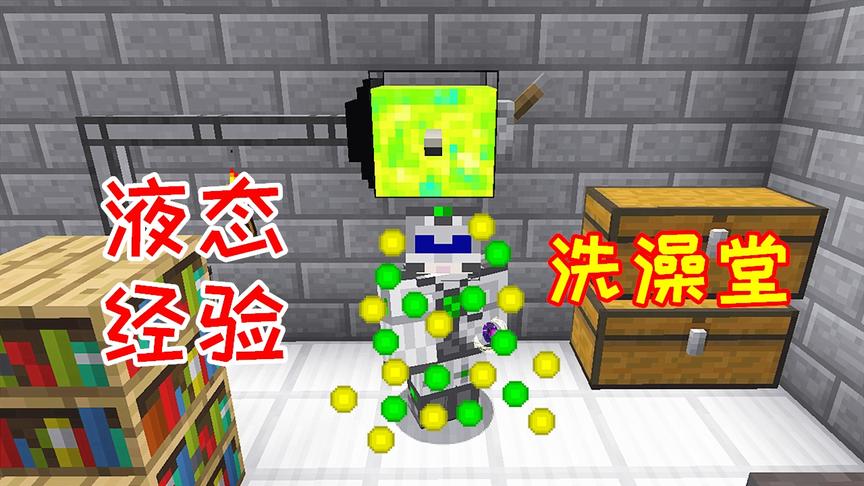 小毅拔刀剑91： 液态经验的物流装置，建造一间经验澡堂！