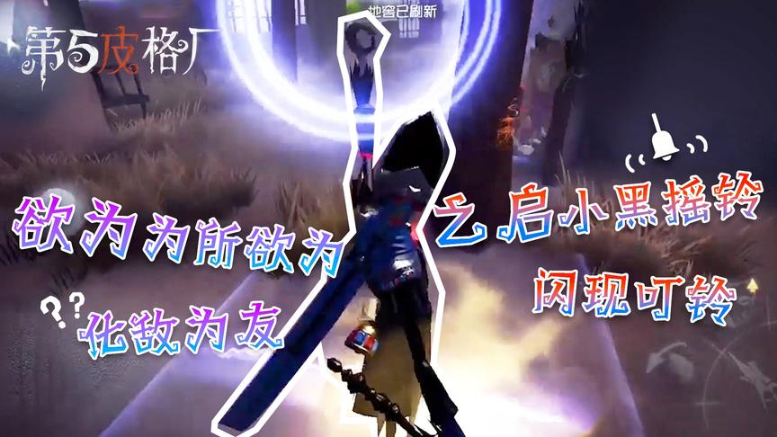 【第五皮格厂】40：欲为为所欲为化敌为友 之启小黑摇铃闪现叮铃