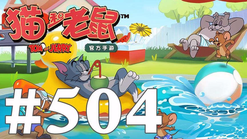 【奥尼玛】猫和老鼠手游 EP504