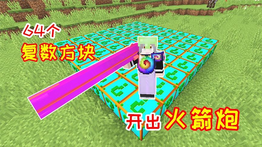 连开64个复数幸运方块，开出了超级火箭炮，秒杀所有生物！