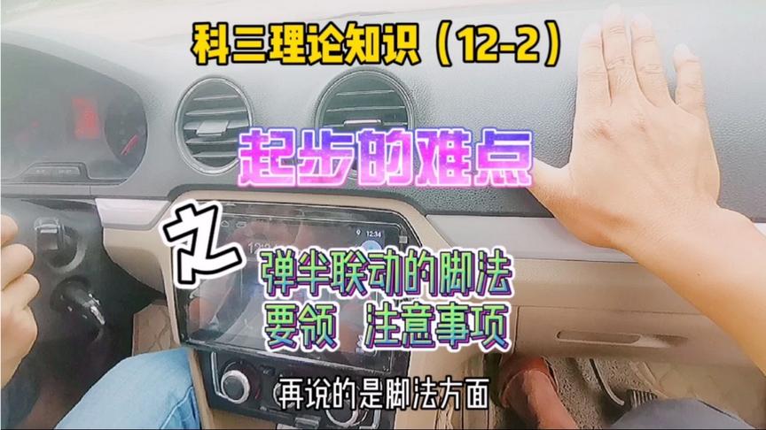 熟练弹半联动的脚法，掌握要领，起步熄火点火顺序也有讲究