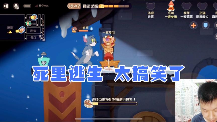 《猫和老鼠》手游CH明明解说：死里逃生，太搞笑啦