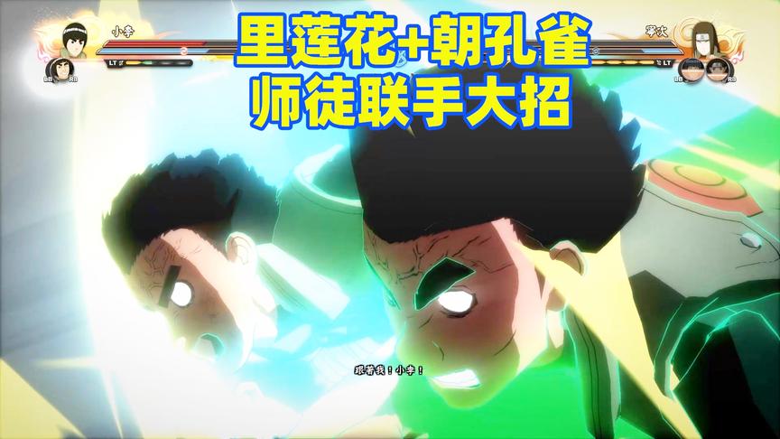 火影忍者：小李和凯师徒联手奥义，里莲花加朝孔雀拿下宁次