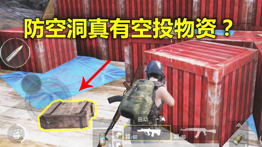 刺激战场：最快打脸视频 防空洞确实会出现空投物资 有的玩了