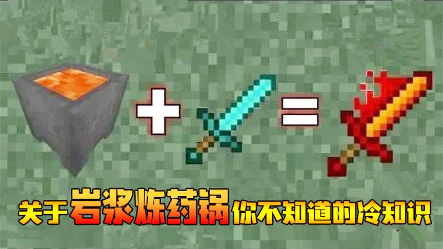 我的世界关于岩浆炼药锅你可能不知道冷知识？