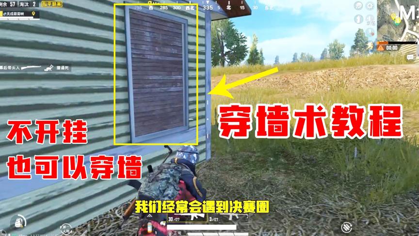 和平精英高能秀07：不开挂也可以穿墙？决赛圈穿墙金蝉脱壳